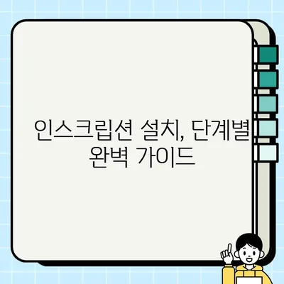 인스크립션 다운로드 & 설치 완벽 가이드 | 단계별 설명, 문제 해결 팁 포함