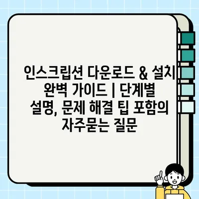 인스크립션 다운로드 & 설치 완벽 가이드 | 단계별 설명, 문제 해결 팁 포함