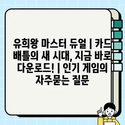 유희왕 마스터 듀얼 | 카드 배틀의 새 시대, 지금 바로 다운로드! | 인기 게임