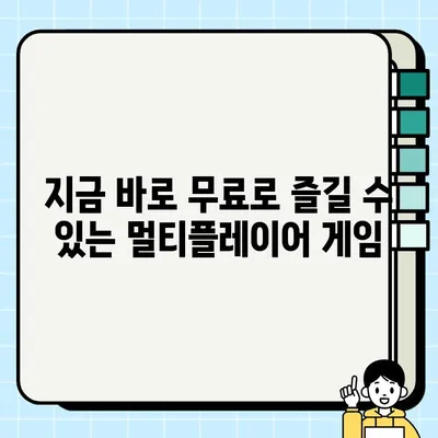 스팀 무료 게임 | 친구들과 즐기는 7가지 멀티플레이어 추천 | 팀워크, 협동, 경쟁