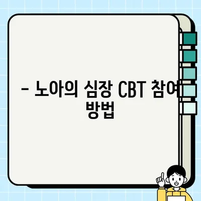 노아의 심장 PC 버전 사전 예약 & CBT 참여 가이드 | 다운로드, 일정, 상세 정보