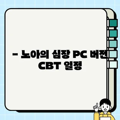 노아의 심장 PC 버전 사전 예약 & CBT 참여 가이드 | 다운로드, 일정, 상세 정보