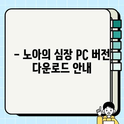 노아의 심장 PC 버전 사전 예약 & CBT 참여 가이드 | 다운로드, 일정, 상세 정보