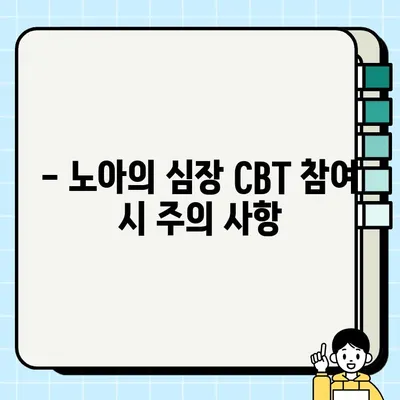 노아의 심장 PC 버전 사전 예약 & CBT 참여 가이드 | 다운로드, 일정, 상세 정보