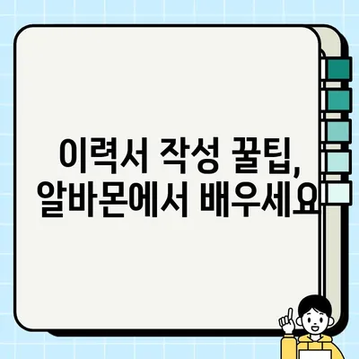 알바몬 이력서 무료 다운로드 & 자격증 양식 모음| 취업 성공률 높이는 완벽 가이드 | 이력서 작성, 면접 준비, 알바 정보