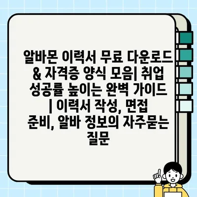 알바몬 이력서 무료 다운로드 & 자격증 양식 모음| 취업 성공률 높이는 완벽 가이드 | 이력서 작성, 면접 준비, 알바 정보