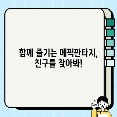 에픽판타지 공식 카페| 게임 정보 & 커뮤니티 활성화 | 바로가기, 가이드, 공략, 정보 공유, 친구 찾기