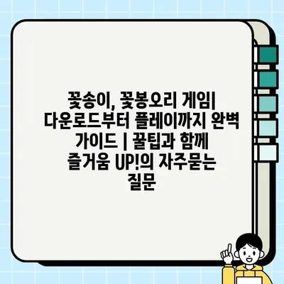 꽃송이, 꽃봉오리 게임| 다운로드부터 플레이까지 완벽 가이드 | 꿀팁과 함께 즐거움 UP!