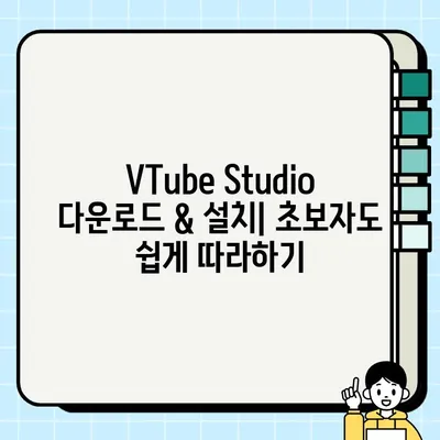 VTube Studio 다운로드 및 설치 완벽 가이드 | VTuber, 가상 유튜버, 3D 모델, 라이브 스트리밍