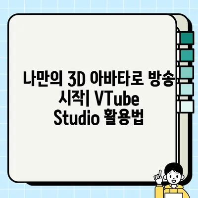 VTube Studio 다운로드 및 설치 완벽 가이드 | VTuber, 가상 유튜버, 3D 모델, 라이브 스트리밍