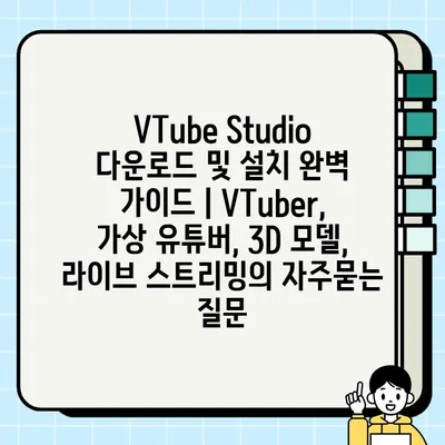 VTube Studio 다운로드 및 설치 완벽 가이드 | VTuber, 가상 유튜버, 3D 모델, 라이브 스트리밍