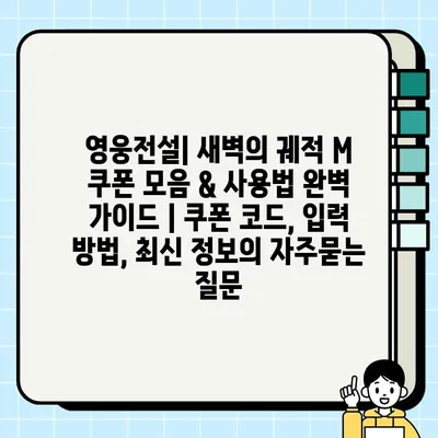 영웅전설| 새벽의 궤적 M 쿠폰 모음 & 사용법 완벽 가이드 | 쿠폰 코드, 입력 방법, 최신 정보