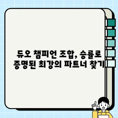 리그 오브 레전드 듀오 챔피언 승률 콤보| 최고의 조합 찾기 | 랭킹, 통계, 전략