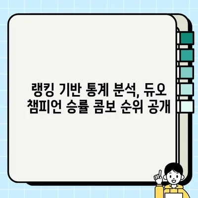 리그 오브 레전드 듀오 챔피언 승률 콤보| 최고의 조합 찾기 | 랭킹, 통계, 전략