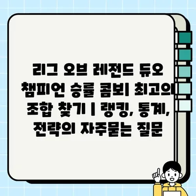 리그 오브 레전드 듀오 챔피언 승률 콤보| 최고의 조합 찾기 | 랭킹, 통계, 전략