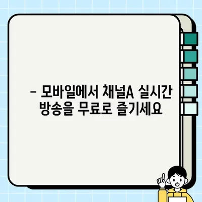 채널A 실시간 방송 무료 시청 방법| PC, 모바일, TV 시청 가이드 | 채널A, 실시간 방송, 무료 시청, 시청 방법