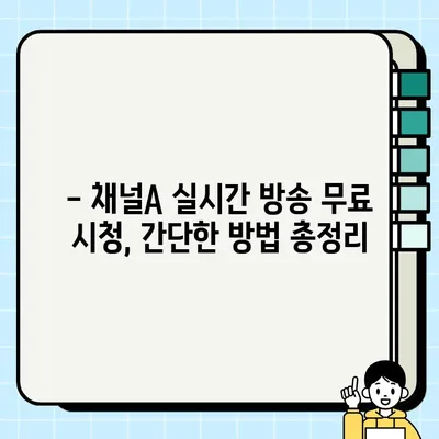 채널A 실시간 방송 무료 시청 방법| PC, 모바일, TV 시청 가이드 | 채널A, 실시간 방송, 무료 시청, 시청 방법