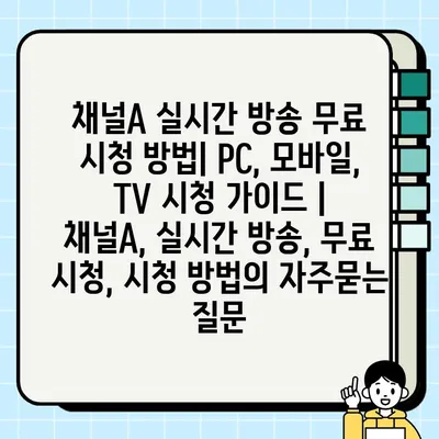 채널A 실시간 방송 무료 시청 방법| PC, 모바일, TV 시청 가이드 | 채널A, 실시간 방송, 무료 시청, 시청 방법