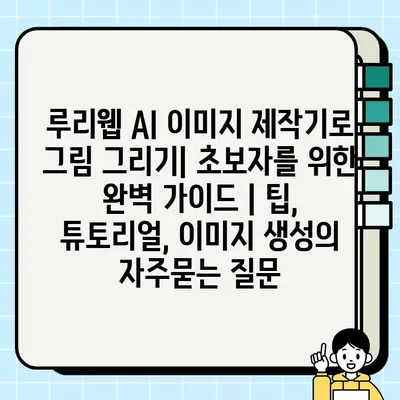 루리웹 AI 이미지 제작기로 그림 그리기| 초보자를 위한 완벽 가이드 | 팁, 튜토리얼, 이미지 생성