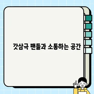 갓삼극 공식 카페 탐험| 커뮤니티 분위기와 최신 정보 한눈에! | 갓삼극, 공식 커뮤니티, 탐방, 소식