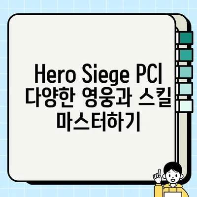 Hero Siege PC 다운로드 완벽 가이드 | 게임 다운로드, 설치, 플레이 방법