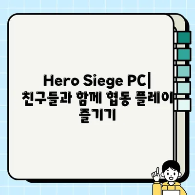 Hero Siege PC 다운로드 완벽 가이드 | 게임 다운로드, 설치, 플레이 방법