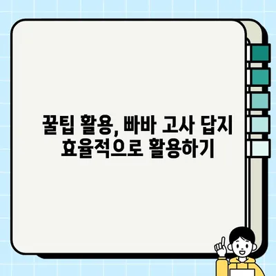 빠바 고사 답지 다운로드| 꿀팁 & 주의사항 | 빠바, 시험, 답안, 다운로드, 정보, 가이드