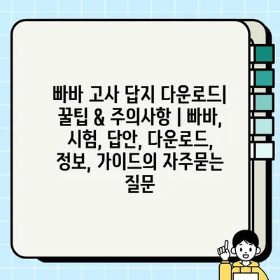 빠바 고사 답지 다운로드| 꿀팁 & 주의사항 | 빠바, 시험, 답안, 다운로드, 정보, 가이드