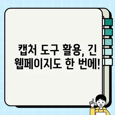 아이폰 전체 화면 스크롤 캡처, 이제 쉽게! | 캡처 팁, 꿀팁, 방법, 가이드