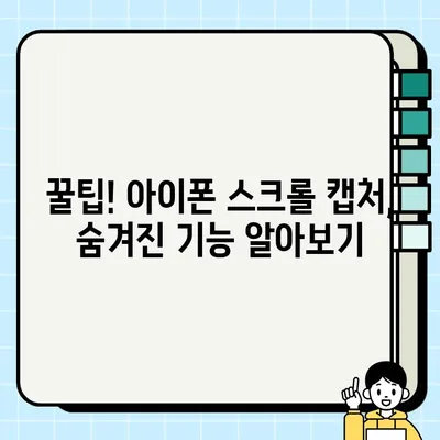 아이폰 전체 화면 스크롤 캡처, 이제 쉽게! | 캡처 팁, 꿀팁, 방법, 가이드