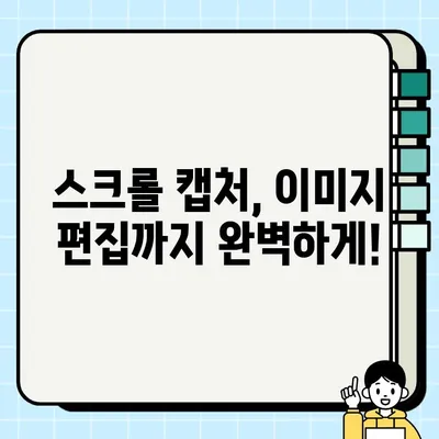 아이폰 전체 화면 스크롤 캡처, 이제 쉽게! | 캡처 팁, 꿀팁, 방법, 가이드