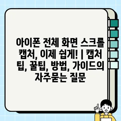 아이폰 전체 화면 스크롤 캡처, 이제 쉽게! | 캡처 팁, 꿀팁, 방법, 가이드