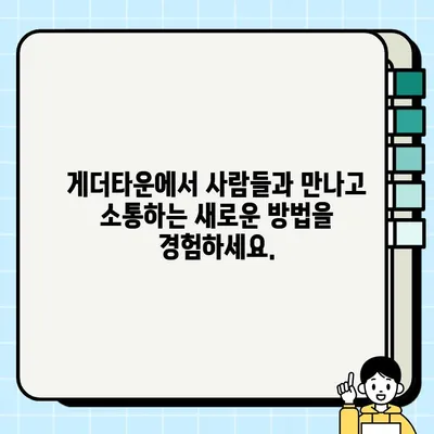 게더타운 가상 세계 만들기| 나만의 공간에서 사람들과 만나보세요 | 가상 오피스, 온라인 파티, 커뮤니티