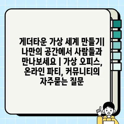 게더타운 가상 세계 만들기| 나만의 공간에서 사람들과 만나보세요 | 가상 오피스, 온라인 파티, 커뮤니티