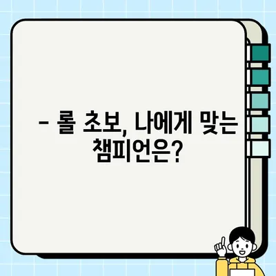 롤 팀 역할별 초보자 가이드| 나에게 맞는 역할 찾고 승리로 이끌자! | 롤, 팀 역할, 초보 가이드, 챔피언 추천