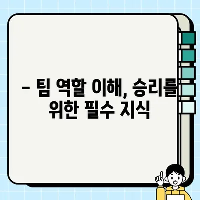 롤 팀 역할별 초보자 가이드| 나에게 맞는 역할 찾고 승리로 이끌자! | 롤, 팀 역할, 초보 가이드, 챔피언 추천