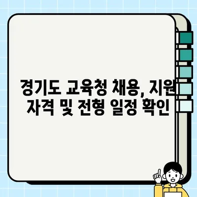 경기도 교육청 채용 안내| 공교육 분야 취업 기회 탐색 | 2023년 하반기 채용 정보 및 지원 가이드