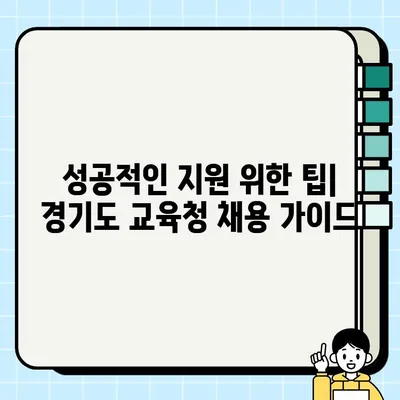 경기도 교육청 채용 안내| 공교육 분야 취업 기회 탐색 | 2023년 하반기 채용 정보 및 지원 가이드