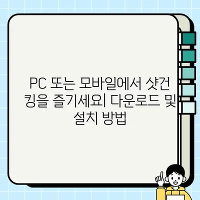 샷건 킹| 도전적인 액션 게임 다운로드 및 설치 가이드 | PC, 모바일, 플레이 방법