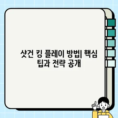 샷건 킹| 도전적인 액션 게임 다운로드 및 설치 가이드 | PC, 모바일, 플레이 방법