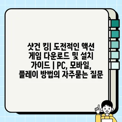 샷건 킹| 도전적인 액션 게임 다운로드 및 설치 가이드 | PC, 모바일, 플레이 방법