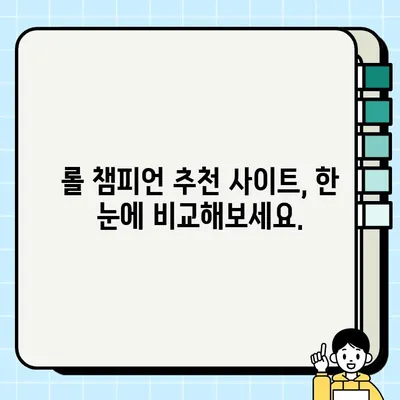 롤 챔피언 힘 비교 & 최신 티어 추천 사이트 |  나에게 맞는 챔피언 찾기