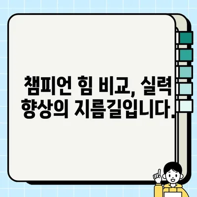 롤 챔피언 힘 비교 & 최신 티어 추천 사이트 |  나에게 맞는 챔피언 찾기