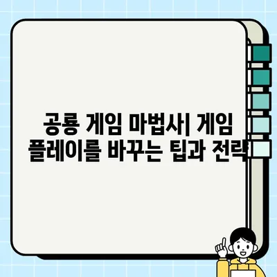 크롬 공룡 게임 마법관 효과| 숨겨진 비밀 공략 | 공룡 게임, 마법관, 효과, 팁, 공략