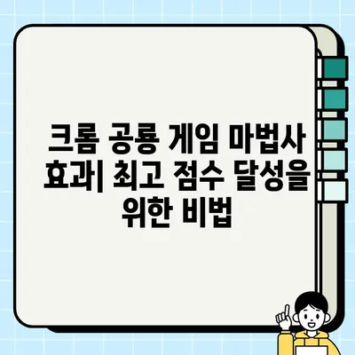 크롬 공룡 게임 마법관 효과| 숨겨진 비밀 공략 | 공룡 게임, 마법관, 효과, 팁, 공략