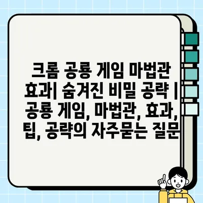 크롬 공룡 게임 마법관 효과| 숨겨진 비밀 공략 | 공룡 게임, 마법관, 효과, 팁, 공략