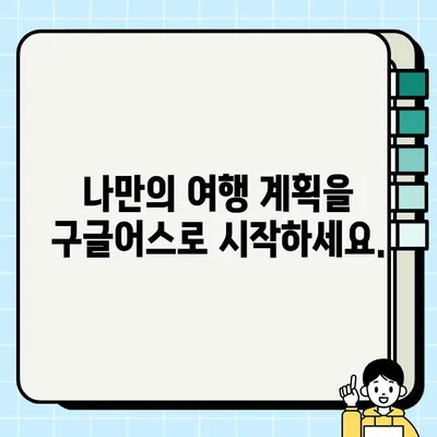 구글어스 한글판 다운로드| 세계를 손안에 담는 방법 | 지구 탐험, 위성 이미지, 3D 지도