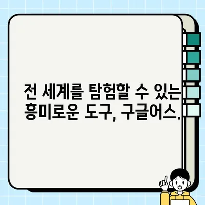 구글어스 한글판 다운로드| 세계를 손안에 담는 방법 | 지구 탐험, 위성 이미지, 3D 지도