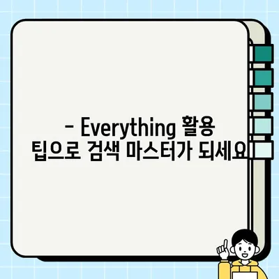 Everything으로 파일 검색 마스터하기| 다운로드 및 완벽 사용 가이드 | 모든 파일 찾기, 시간 절약 팁