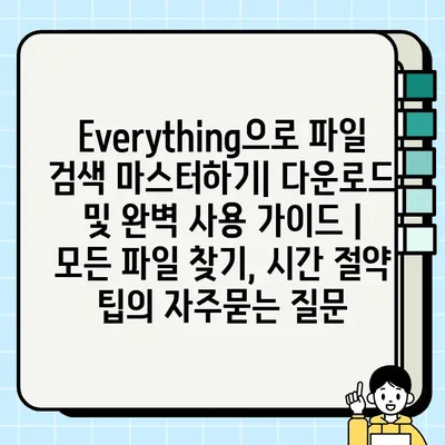 Everything으로 파일 검색 마스터하기| 다운로드 및 완벽 사용 가이드 | 모든 파일 찾기, 시간 절약 팁